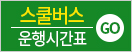 스쿨버스 운행시간표