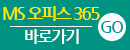 MS 오피스 365