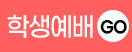 학생예배