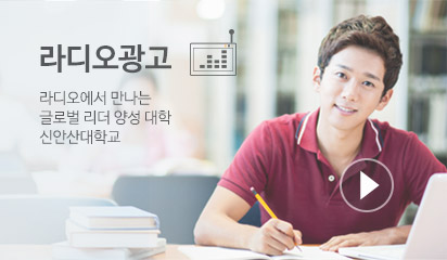라디오 광고 라디오에서 만나는 글로벌 리더 양성 대학 신안산대학교
