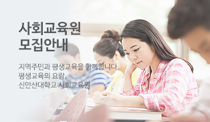 사회교육원 모집안내 지역주민과 평생교육을 함께합니다.평생교육의 요람,신안산대학교 사회교육원