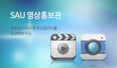 SAU 영상홍보관 포토갤러리와 동영상갤러리를 감상해보세요