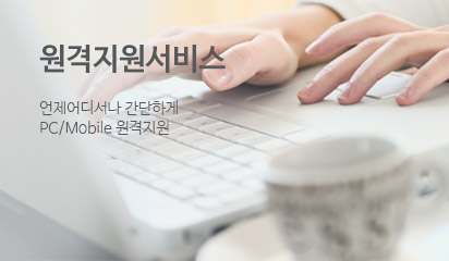 원격지원서비스 언제어디서나 간단하게 pc/mobile원격지원