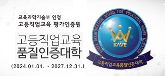 교육과학기술부 인정 고등직업교육  품질인증대학