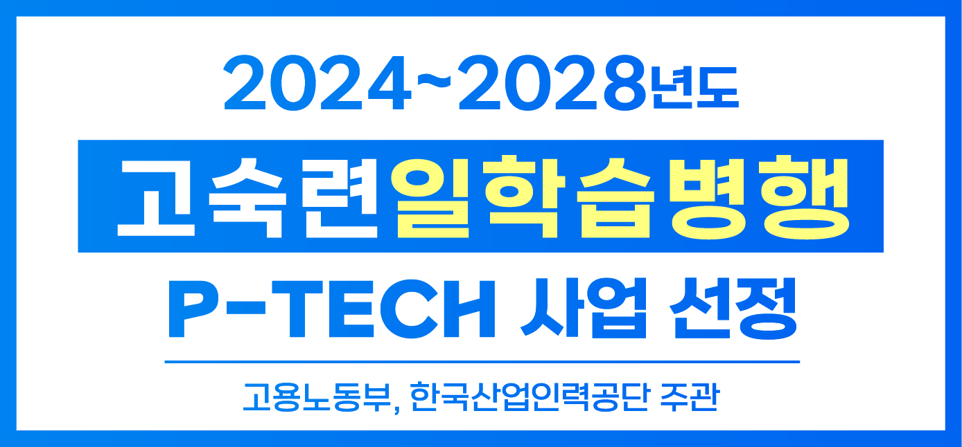 고숙련일학습병생(P-TECH)사업 선정