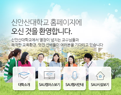 신안산 홈페이지에 오신 것을 환영합니다. 신안산대학교에서 열정이 넘치는 교수님들과 쾌적한 교육환경, 멋진선배들이 여러분을 기다리고있습니다. 대학소개, SAU캠퍼스보기, SAU행사안내, SAU시설보기