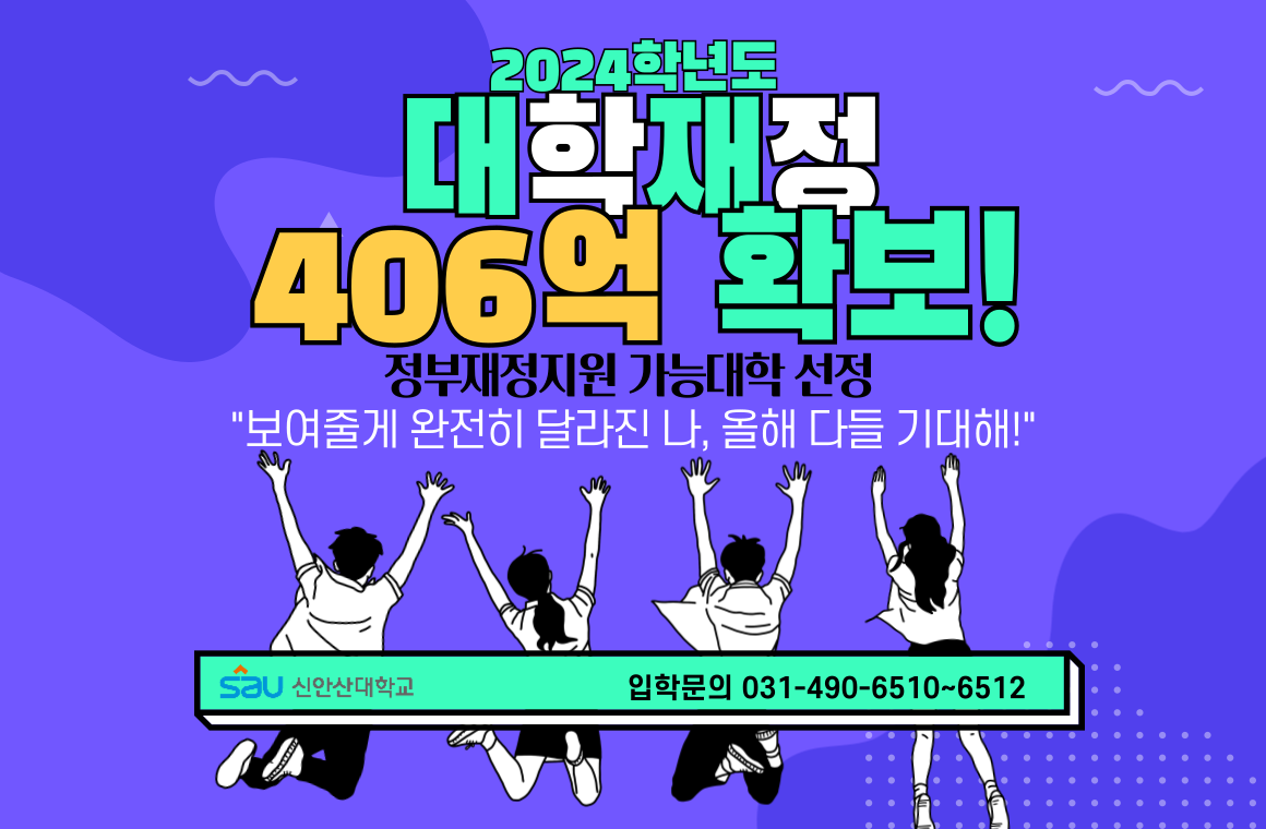 2024학년도 대학 재정 406억 확보