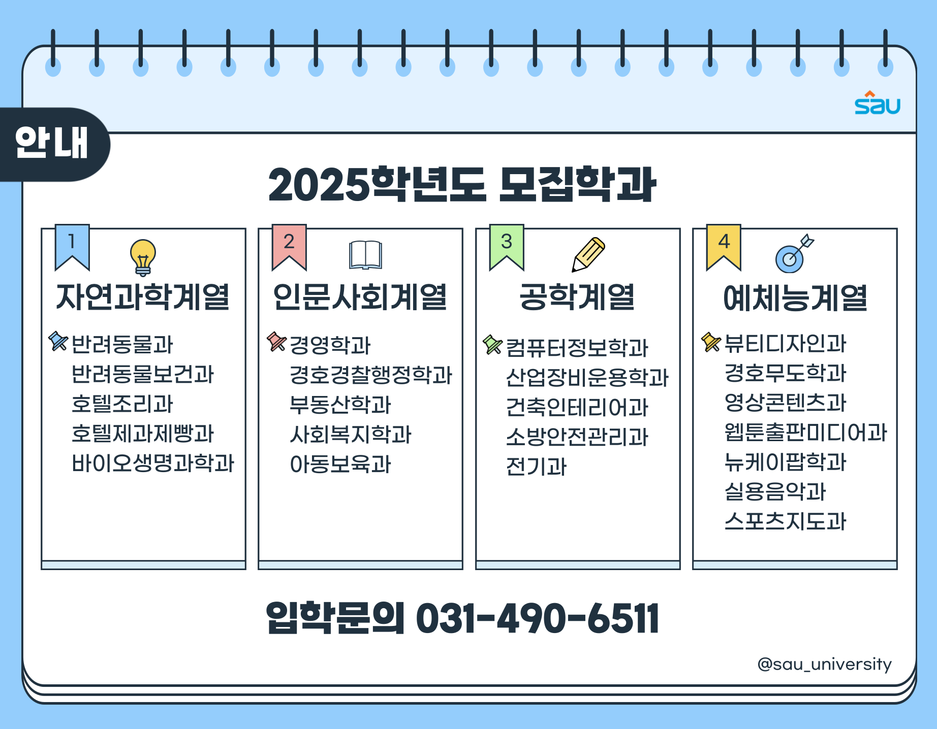 2025학년도 모집학과 안내