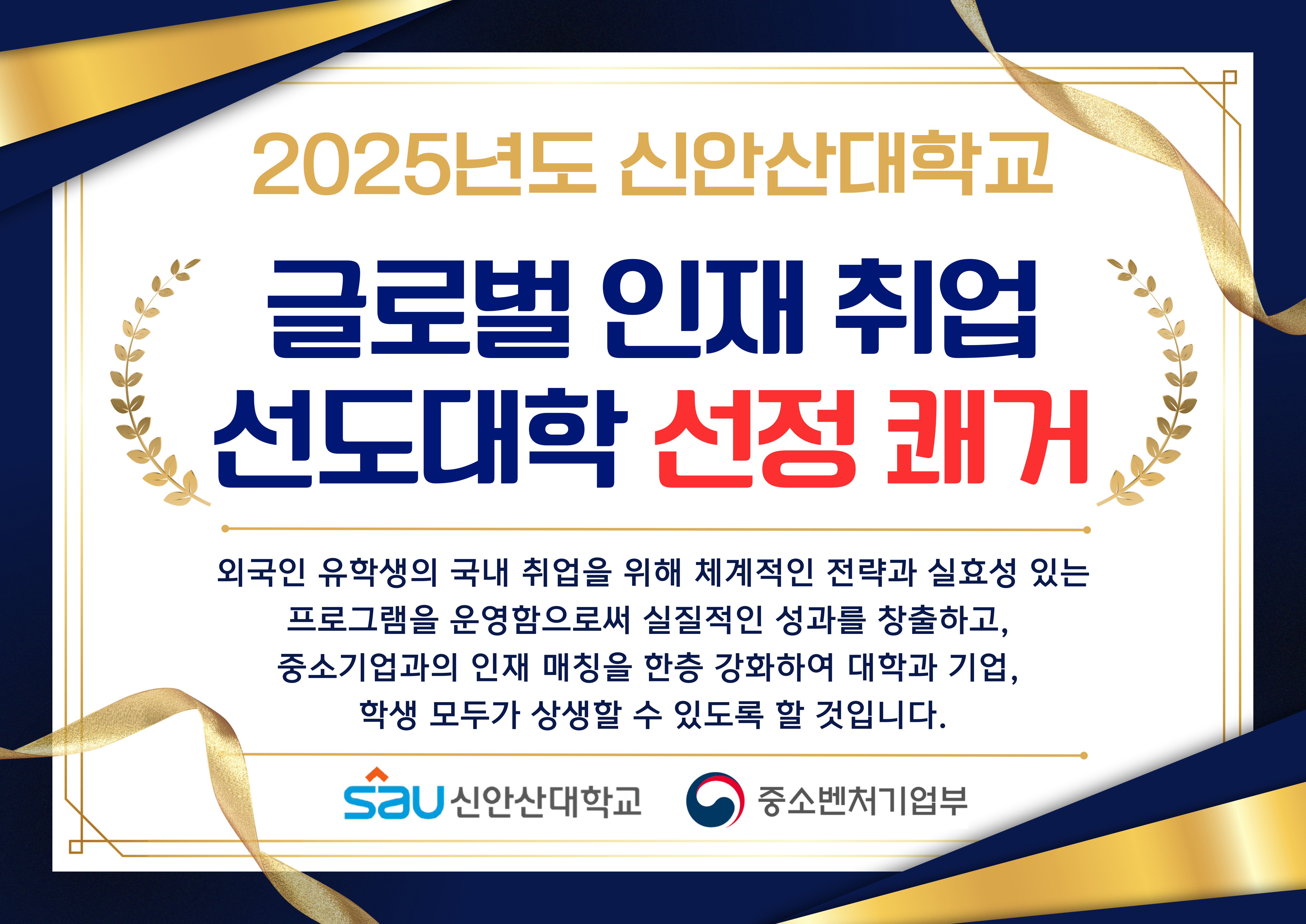 2025년 글로벌 인재 취업 선도대학 선정